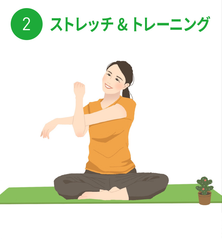 ストレッチ&トレーニング
