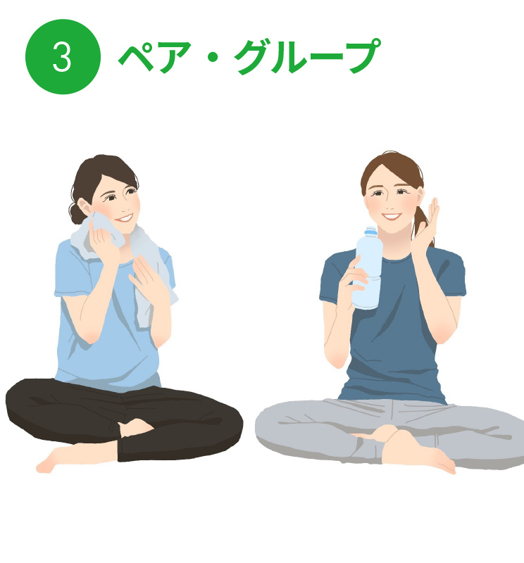 ペア・グループ