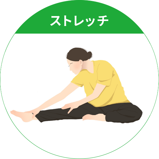 ストレッチ