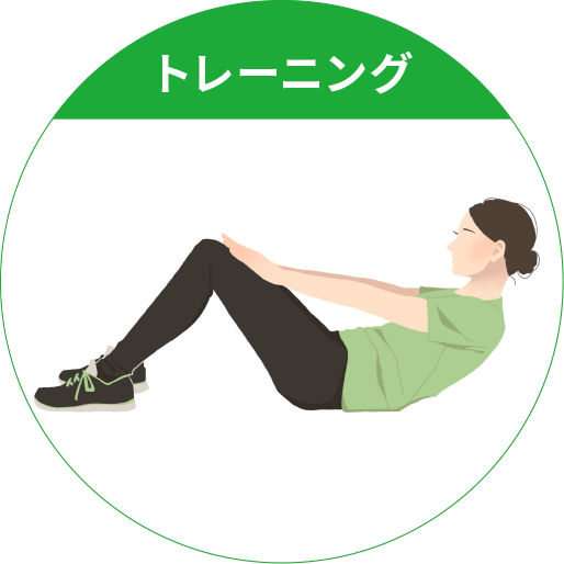 トレーニング